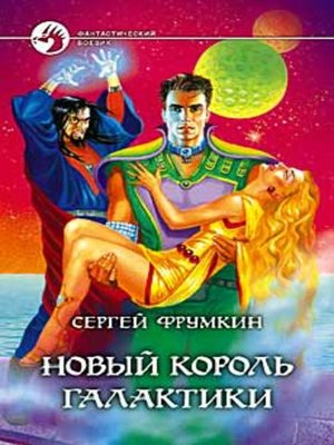 cover image of Новый Король Галактики
